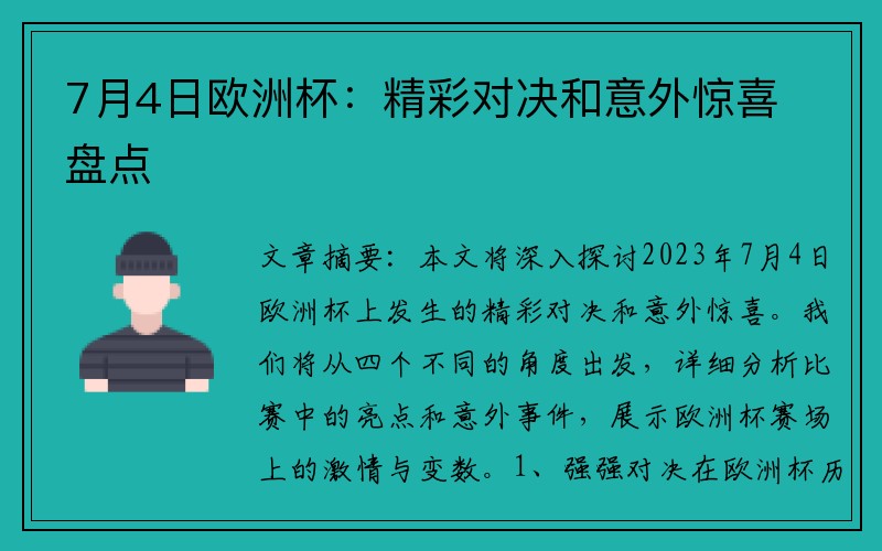 7月4日欧洲杯：精彩对决和意外惊喜盘点