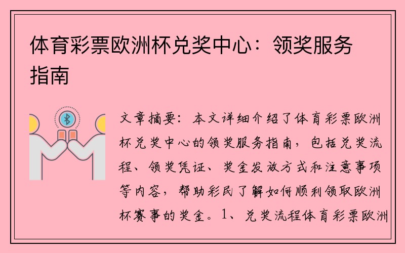 体育彩票欧洲杯兑奖中心：领奖服务指南