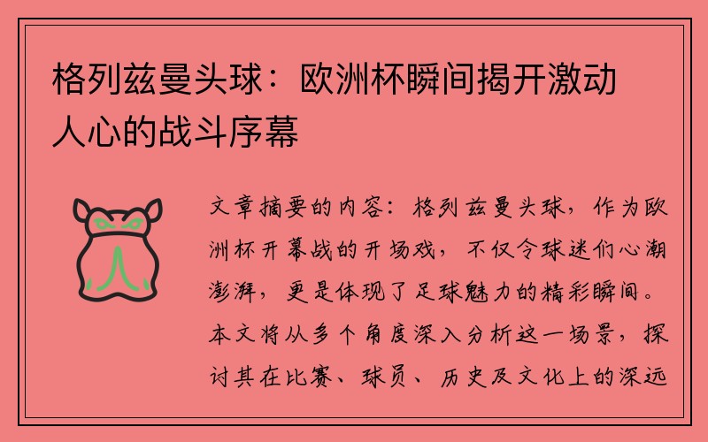 格列兹曼头球：欧洲杯瞬间揭开激动人心的战斗序幕