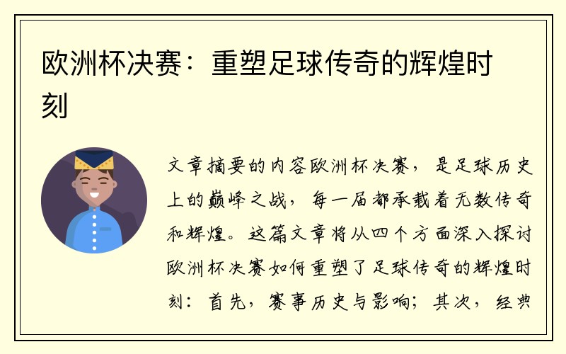 欧洲杯决赛：重塑足球传奇的辉煌时刻