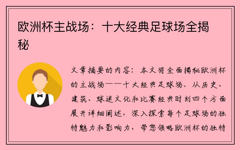欧洲杯主战场：十大经典足球场全揭秘
