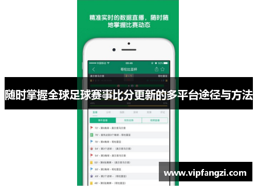 随时掌握全球足球赛事比分更新的多平台途径与方法