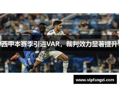 西甲本赛季引进VAR，裁判效力显著提升