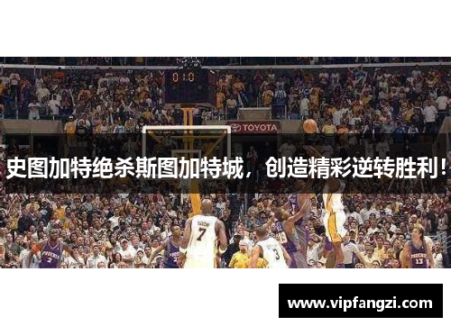 史图加特绝杀斯图加特城，创造精彩逆转胜利！