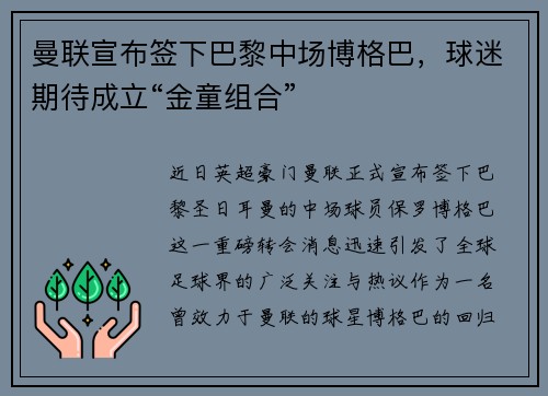 曼联宣布签下巴黎中场博格巴，球迷期待成立“金童组合”