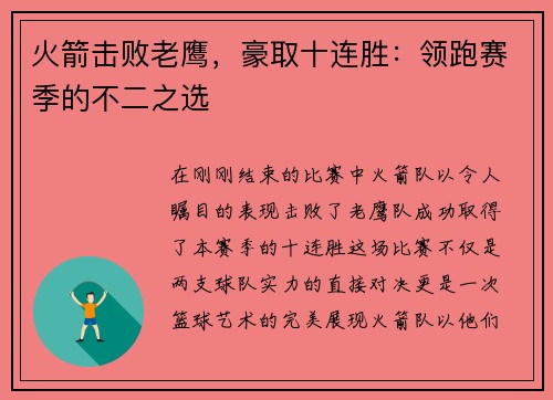 火箭击败老鹰，豪取十连胜：领跑赛季的不二之选