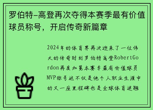 罗伯特-高登再次夺得本赛季最有价值球员称号，开启传奇新篇章
