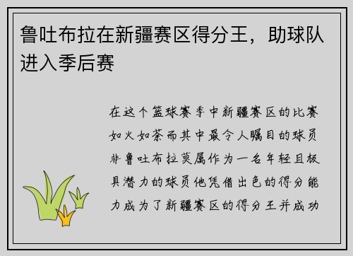 鲁吐布拉在新疆赛区得分王，助球队进入季后赛
