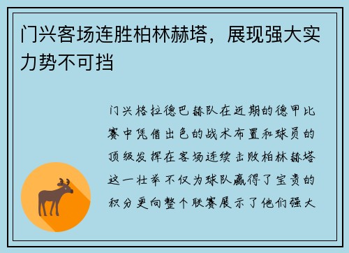 门兴客场连胜柏林赫塔，展现强大实力势不可挡