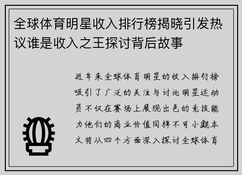 全球体育明星收入排行榜揭晓引发热议谁是收入之王探讨背后故事