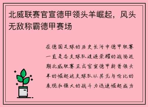 北威联赛官宣德甲领头羊崛起，风头无敌称霸德甲赛场