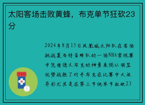 太阳客场击败黄蜂，布克单节狂砍23分