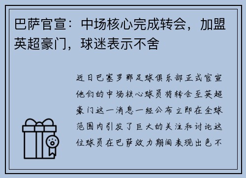 巴萨官宣：中场核心完成转会，加盟英超豪门，球迷表示不舍