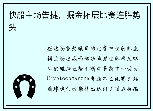 快船主场告捷，掘金拓展比赛连胜势头