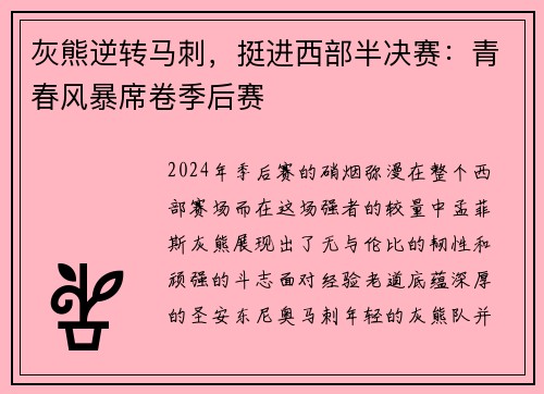 灰熊逆转马刺，挺进西部半决赛：青春风暴席卷季后赛