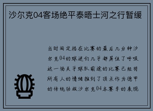 沙尔克04客场绝平泰晤士河之行暂缓