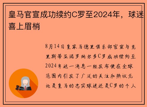 皇马官宣成功续约C罗至2024年，球迷喜上眉梢