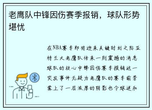 老鹰队中锋因伤赛季报销，球队形势堪忧