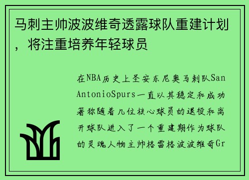 马刺主帅波波维奇透露球队重建计划，将注重培养年轻球员