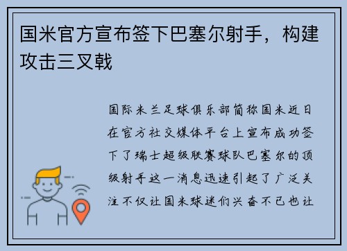 国米官方宣布签下巴塞尔射手，构建攻击三叉戟