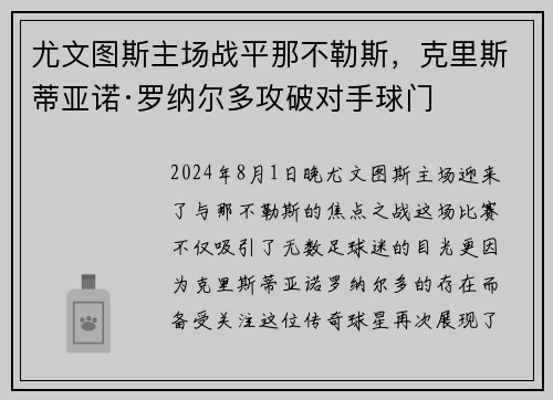尤文图斯主场战平那不勒斯，克里斯蒂亚诺·罗纳尔多攻破对手球门