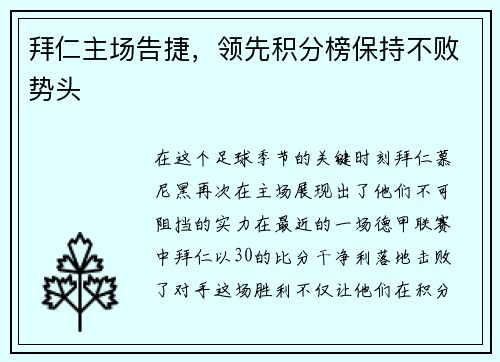 拜仁主场告捷，领先积分榜保持不败势头