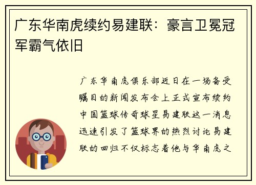 广东华南虎续约易建联：豪言卫冕冠军霸气依旧