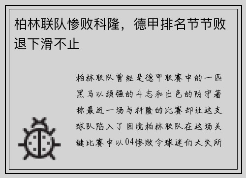 柏林联队惨败科隆，德甲排名节节败退下滑不止