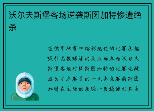 沃尔夫斯堡客场逆袭斯图加特惨遭绝杀