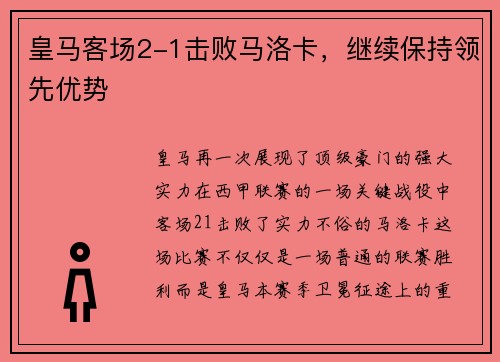 皇马客场2-1击败马洛卡，继续保持领先优势
