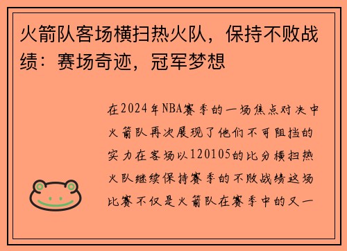 火箭队客场横扫热火队，保持不败战绩：赛场奇迹，冠军梦想