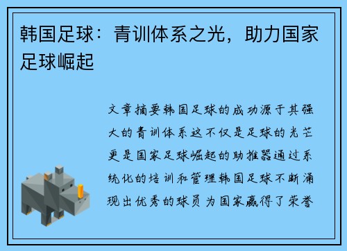 韩国足球：青训体系之光，助力国家足球崛起
