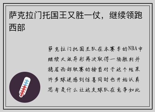 萨克拉门托国王又胜一仗，继续领跑西部
