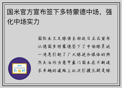 国米官方宣布签下多特蒙德中场，强化中场实力