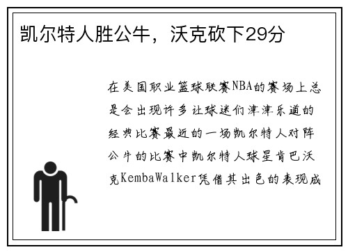 凯尔特人胜公牛，沃克砍下29分