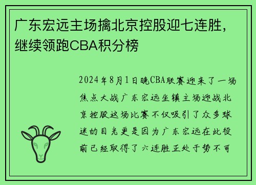 广东宏远主场擒北京控股迎七连胜，继续领跑CBA积分榜