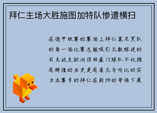 拜仁主场大胜施图加特队惨遭横扫