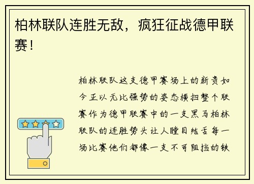 柏林联队连胜无敌，疯狂征战德甲联赛！