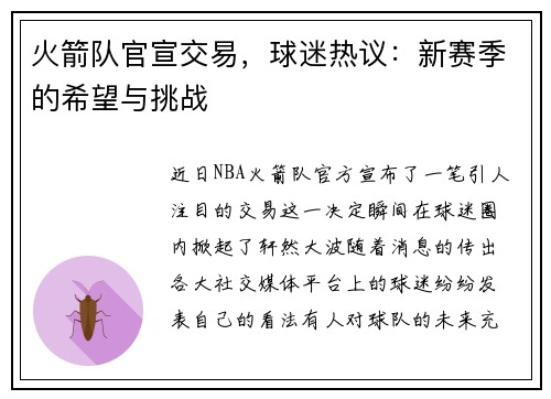 火箭队官宣交易，球迷热议：新赛季的希望与挑战