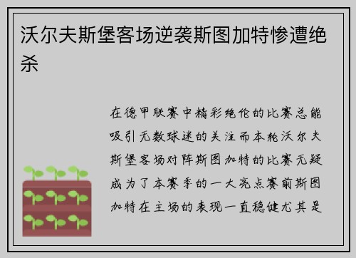 沃尔夫斯堡客场逆袭斯图加特惨遭绝杀