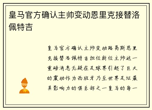 皇马官方确认主帅变动恩里克接替洛佩特吉