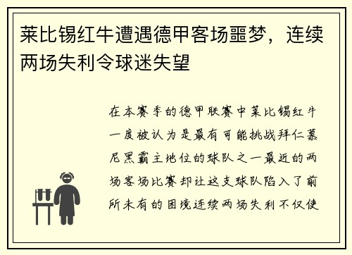 莱比锡红牛遭遇德甲客场噩梦，连续两场失利令球迷失望