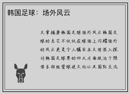 韩国足球：场外风云