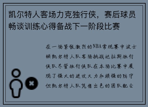 凯尔特人客场力克独行侠，赛后球员畅谈训练心得备战下一阶段比赛