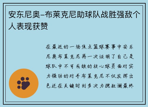 安东尼奥-布莱克尼助球队战胜强敌个人表现获赞