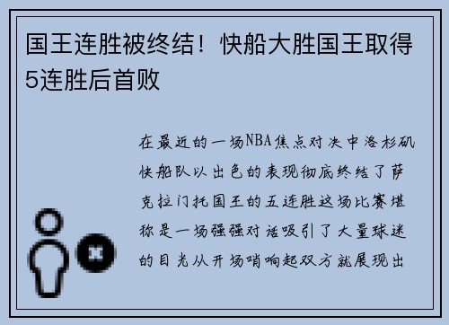国王连胜被终结！快船大胜国王取得5连胜后首败