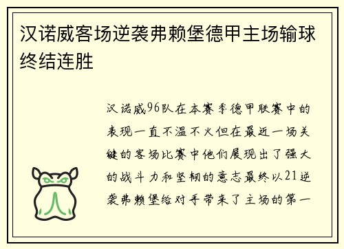 汉诺威客场逆袭弗赖堡德甲主场输球终结连胜