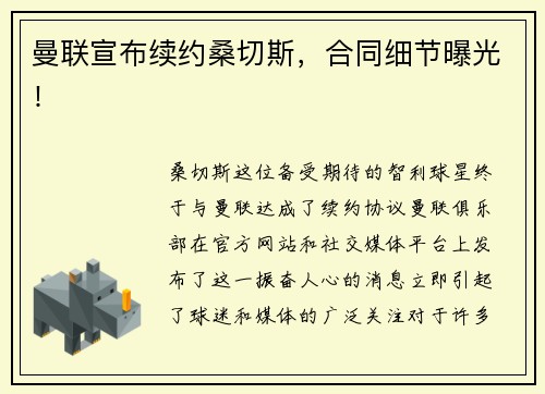 曼联宣布续约桑切斯，合同细节曝光！