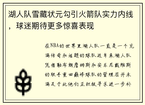 湖人队雪藏状元勾引火箭队实力内线，球迷期待更多惊喜表现