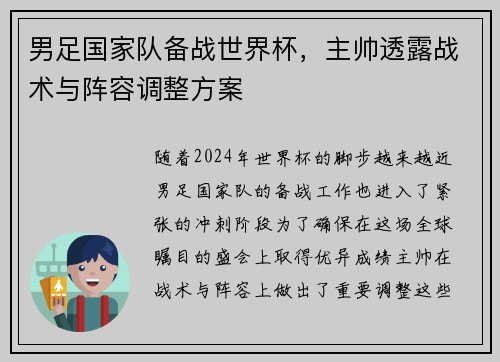 男足国家队备战世界杯，主帅透露战术与阵容调整方案